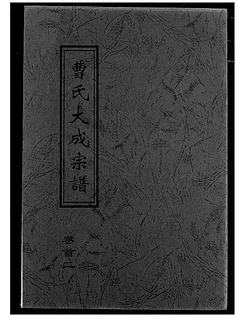 [下载][曹氏大成宗谱]湖北.曹氏大成家谱_二.pdf