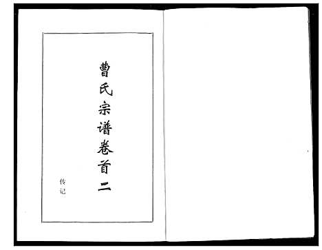 [下载][曹氏大成宗谱]湖北.曹氏大成家谱_二.pdf