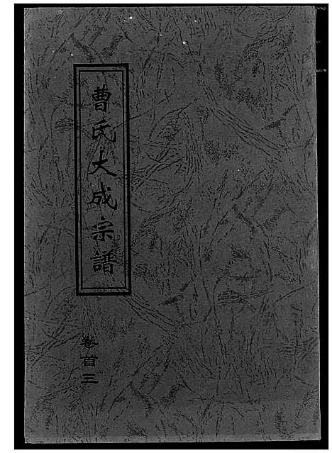 [下载][曹氏大成宗谱]湖北.曹氏大成家谱_三.pdf