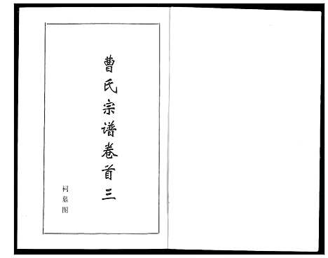 [下载][曹氏大成宗谱]湖北.曹氏大成家谱_三.pdf