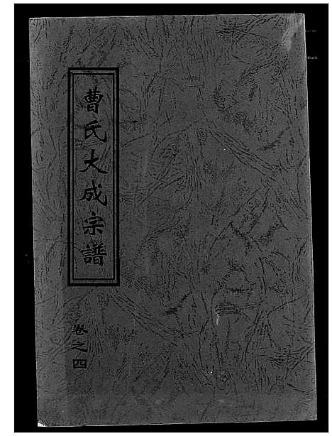 [下载][曹氏大成宗谱]湖北.曹氏大成家谱_五.pdf