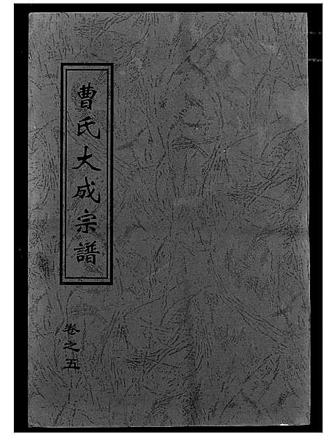 [下载][曹氏大成宗谱]湖北.曹氏大成家谱_六.pdf