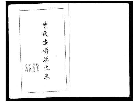 [下载][曹氏大成宗谱]湖北.曹氏大成家谱_六.pdf