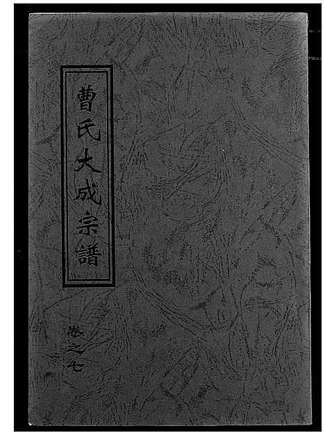 [下载][曹氏大成宗谱]湖北.曹氏大成家谱_八.pdf