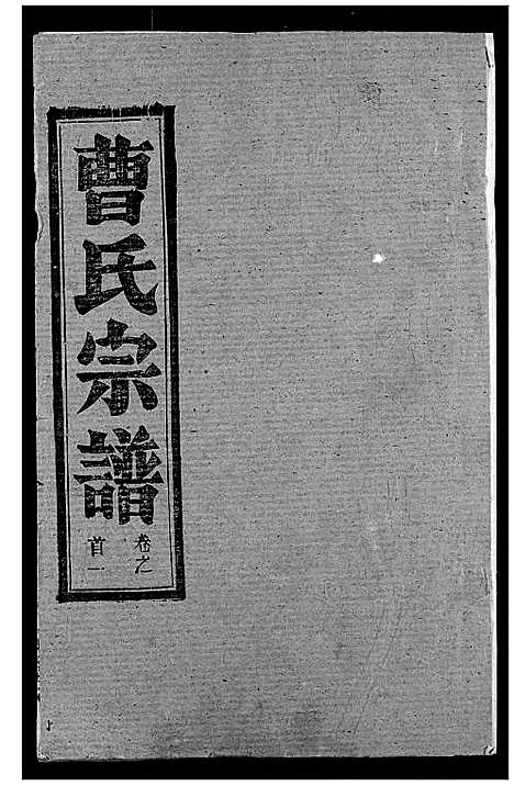 [下载][曹氏宗谱]湖北.曹氏家谱_一.pdf