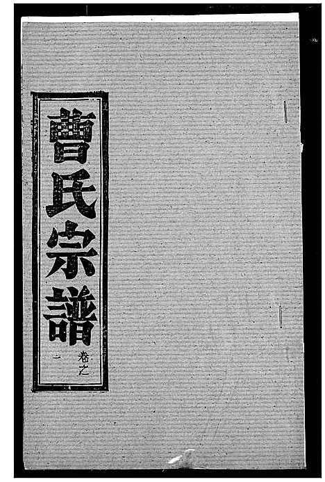 [下载][曹氏宗谱]湖北.曹氏家谱_三.pdf