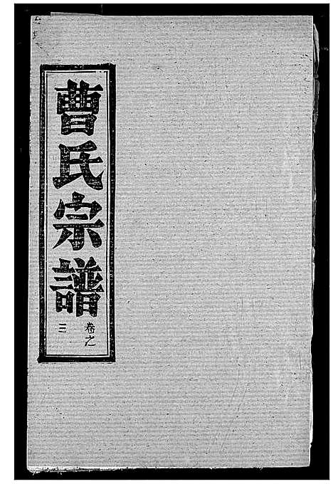 [下载][曹氏宗谱]湖北.曹氏家谱_五.pdf