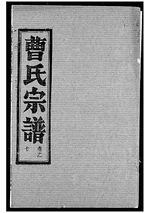 [下载][曹氏宗谱]湖北.曹氏家谱_九.pdf