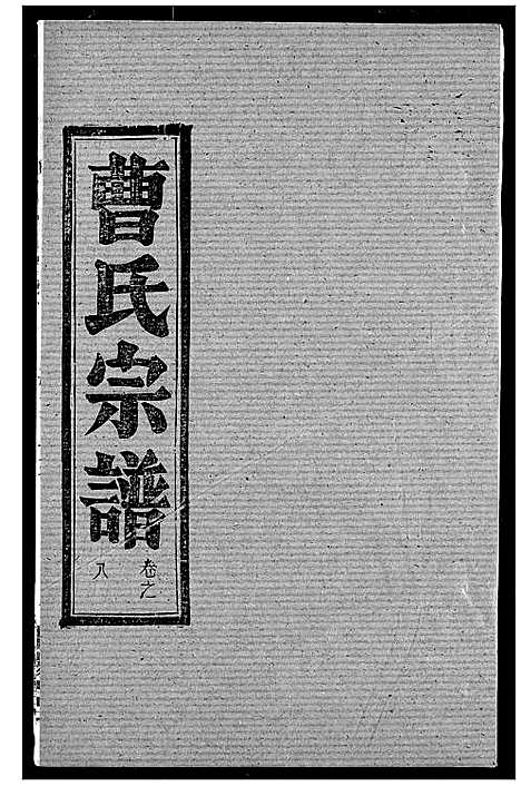 [下载][曹氏宗谱]湖北.曹氏家谱_十.pdf