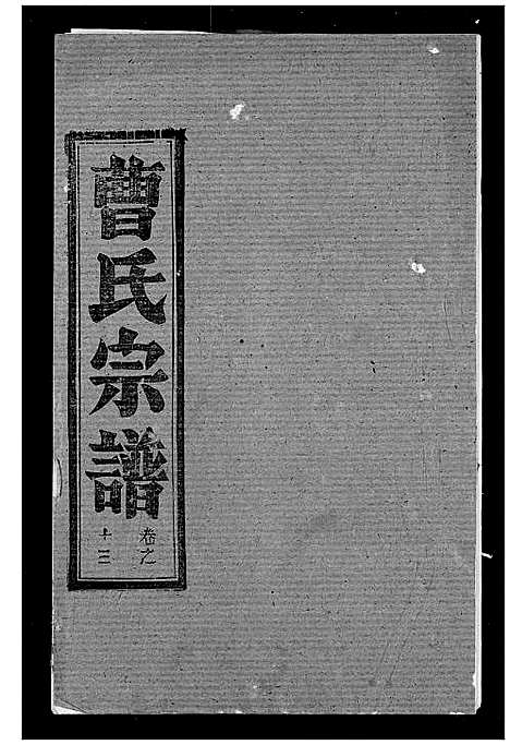 [下载][曹氏宗谱]湖北.曹氏家谱_十五.pdf