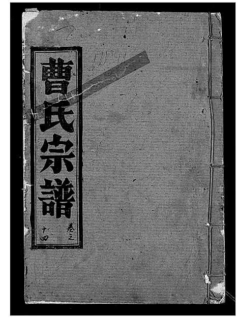 [下载][曹氏宗谱]湖北.曹氏家谱_十六.pdf