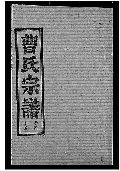 [下载][曹氏宗谱]湖北.曹氏家谱_十七.pdf