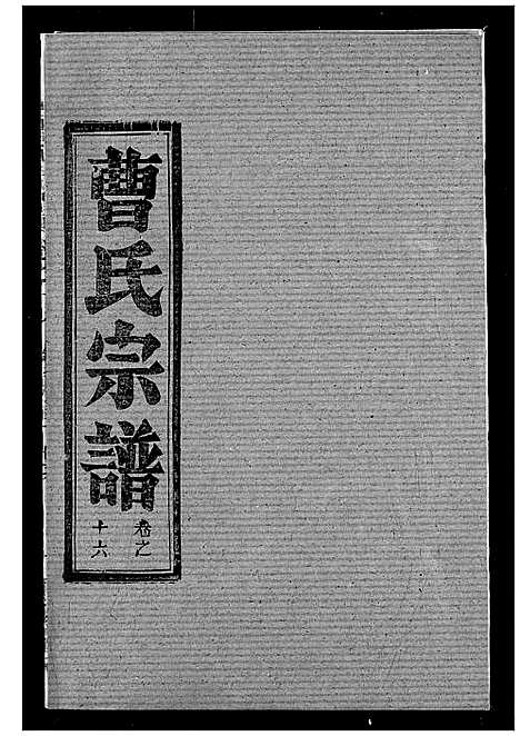 [下载][曹氏宗谱]湖北.曹氏家谱_十八.pdf