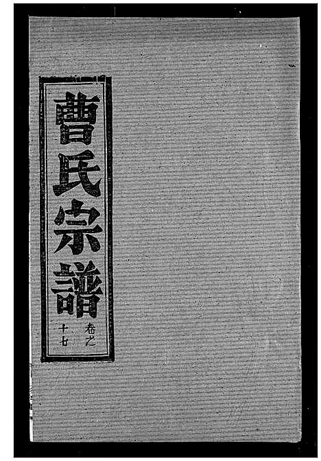 [下载][曹氏宗谱]湖北.曹氏家谱_十九.pdf