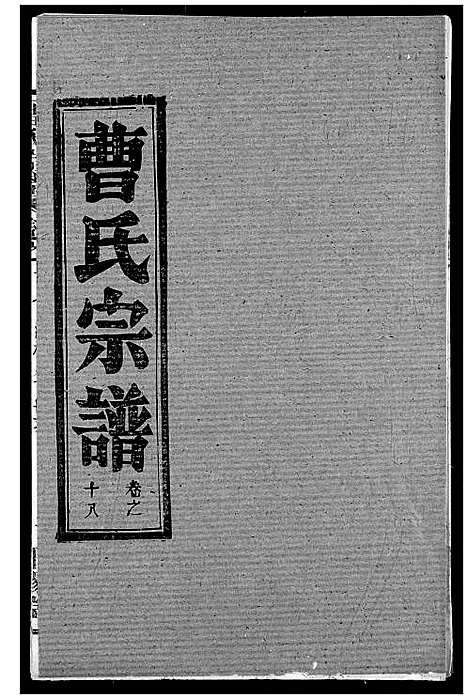 [下载][曹氏宗谱]湖北.曹氏家谱_二十.pdf