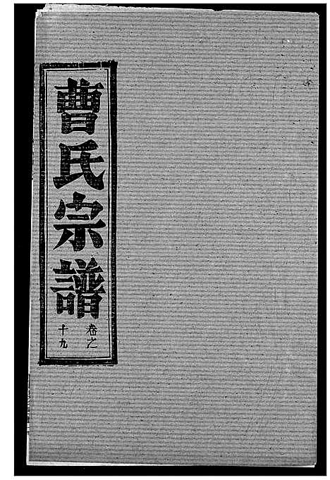 [下载][曹氏宗谱]湖北.曹氏家谱_二十一.pdf