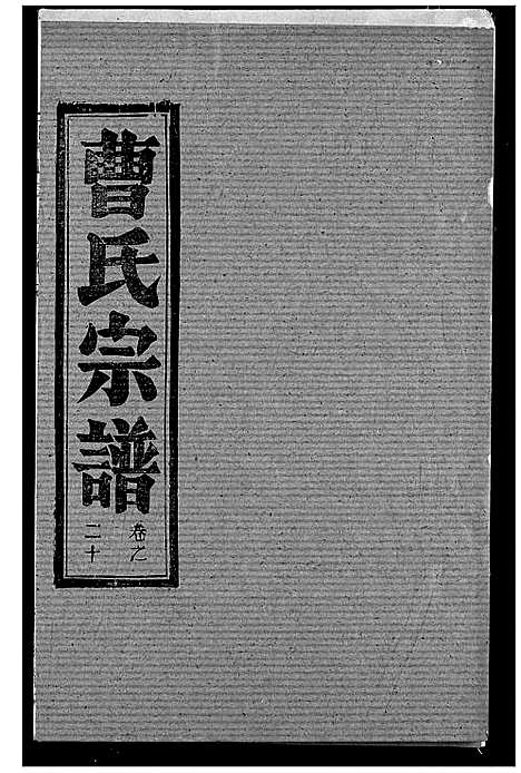 [下载][曹氏宗谱]湖北.曹氏家谱_二十二.pdf