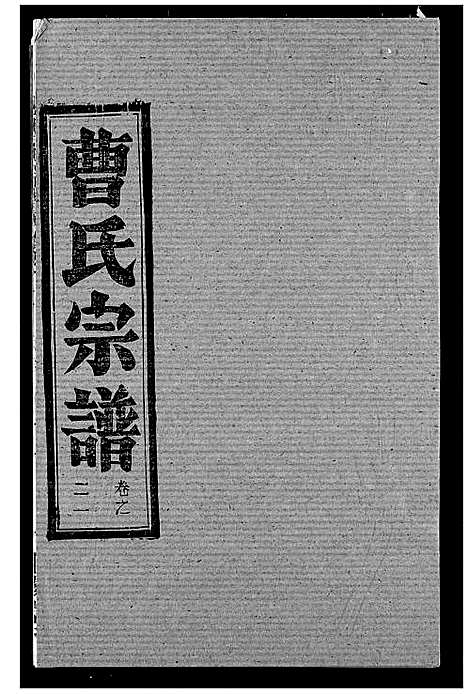 [下载][曹氏宗谱]湖北.曹氏家谱_二十三.pdf