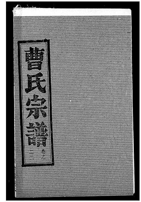 [下载][曹氏宗谱]湖北.曹氏家谱_二十四.pdf