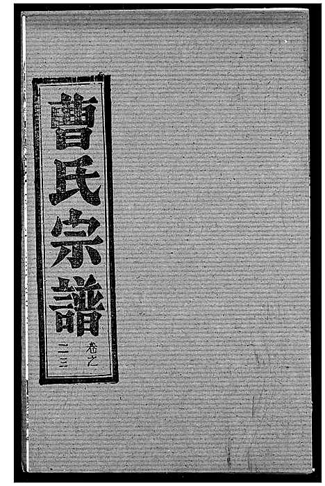 [下载][曹氏宗谱]湖北.曹氏家谱_二十五.pdf