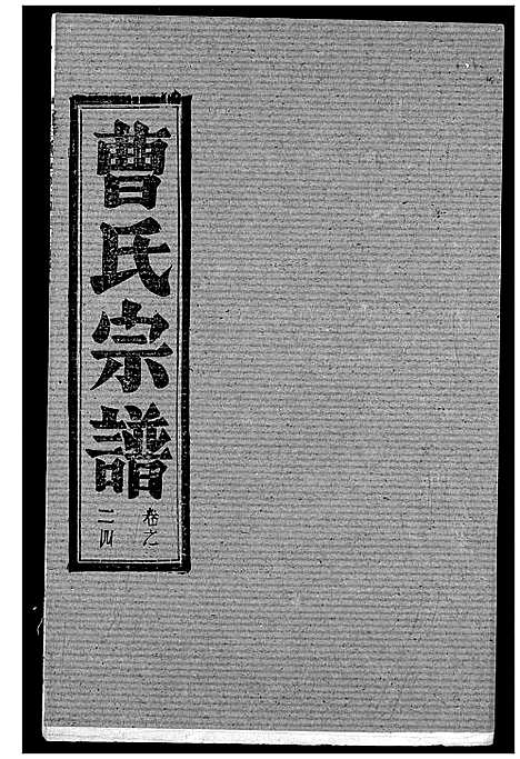 [下载][曹氏宗谱]湖北.曹氏家谱_二十六.pdf