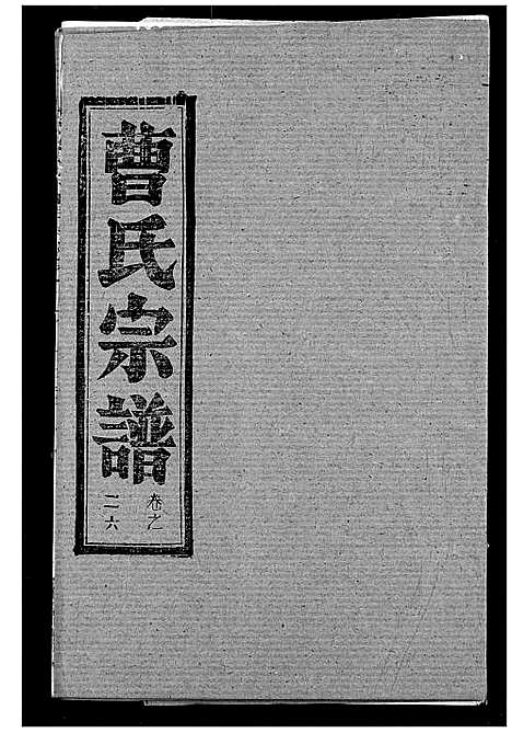 [下载][曹氏宗谱]湖北.曹氏家谱_二十八.pdf