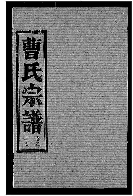 [下载][曹氏宗谱]湖北.曹氏家谱_二十九.pdf