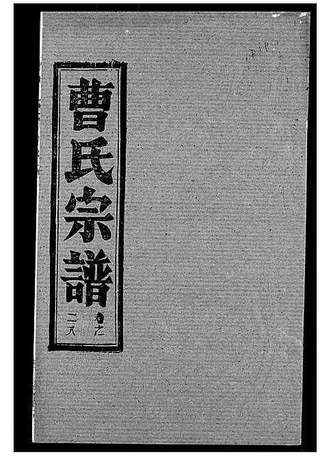 [下载][曹氏宗谱]湖北.曹氏家谱_三十.pdf