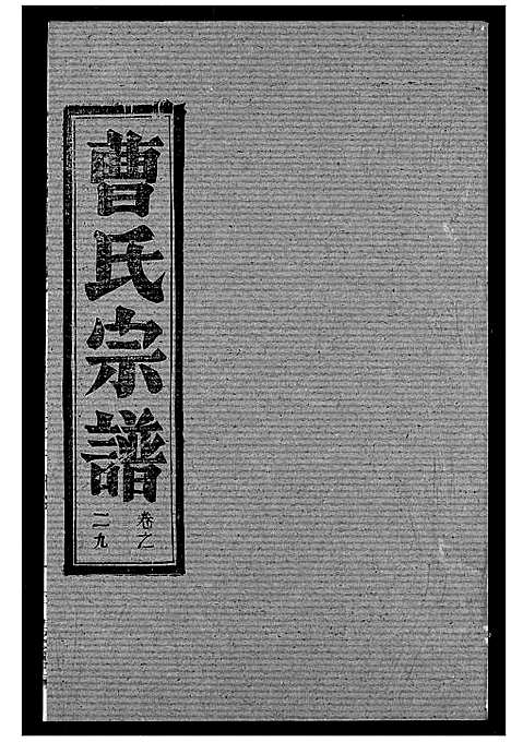 [下载][曹氏宗谱]湖北.曹氏家谱_三十一.pdf