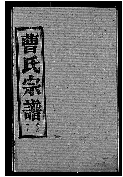 [下载][曹氏宗谱]湖北.曹氏家谱_三十二.pdf