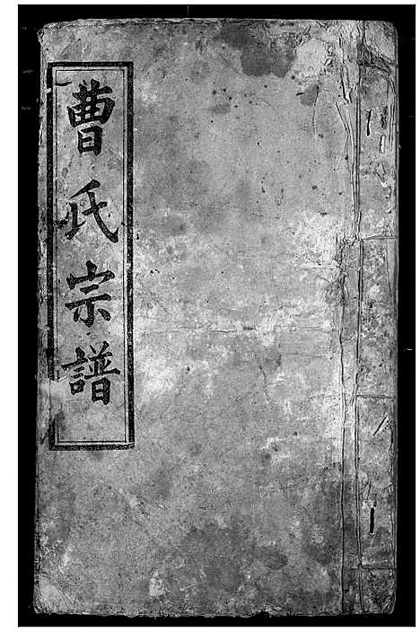 [下载][曹氏宗谱]湖北.曹氏家谱_二.pdf