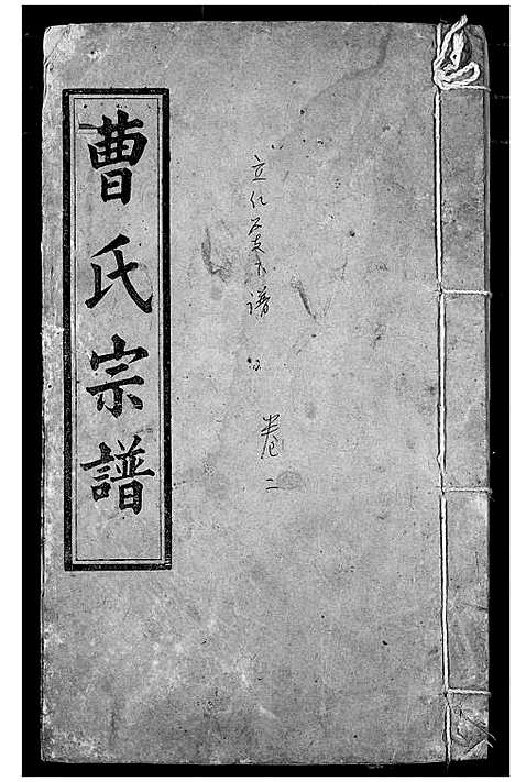 [下载][曹氏宗谱]湖北.曹氏家谱_四.pdf