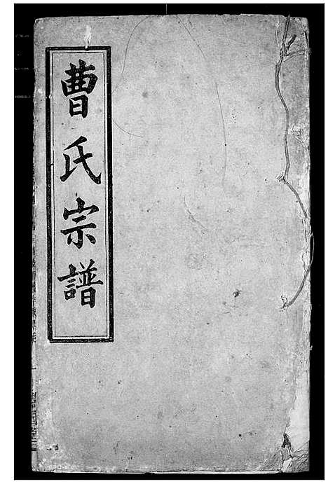 [下载][曹氏宗谱]湖北.曹氏家谱_六.pdf