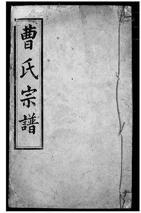 [下载][曹氏宗谱]湖北.曹氏家谱_九.pdf