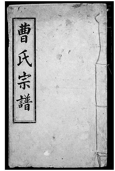 [下载][曹氏宗谱]湖北.曹氏家谱_十.pdf