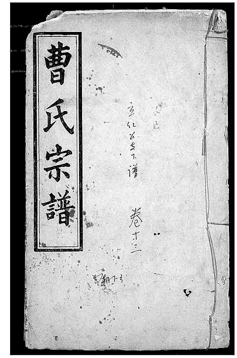 [下载][曹氏宗谱]湖北.曹氏家谱_十一.pdf