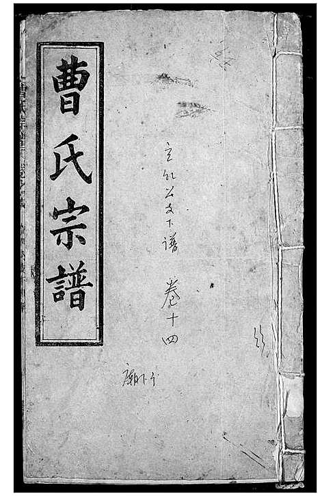 [下载][曹氏宗谱]湖北.曹氏家谱_十二.pdf