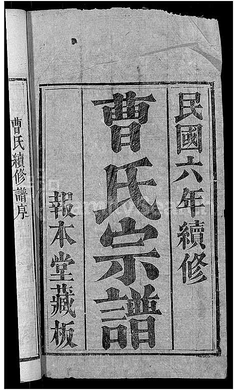 [下载][曹氏宗谱_14卷_及卷首]湖北.曹氏家谱_一.pdf