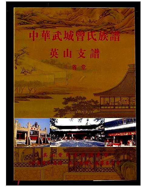 [下载][中华武城曾氏族谱英山支谱]湖北.中华武城曾氏家谱_一.pdf