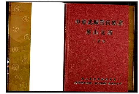 [下载][中华武城曾氏族谱英山支谱]湖北.中华武城曾氏家谱_一.pdf