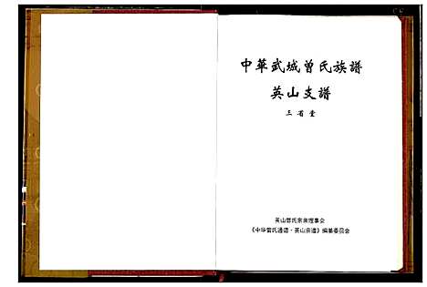 [下载][中华武城曾氏族谱英山支谱]湖北.中华武城曾氏家谱_一.pdf