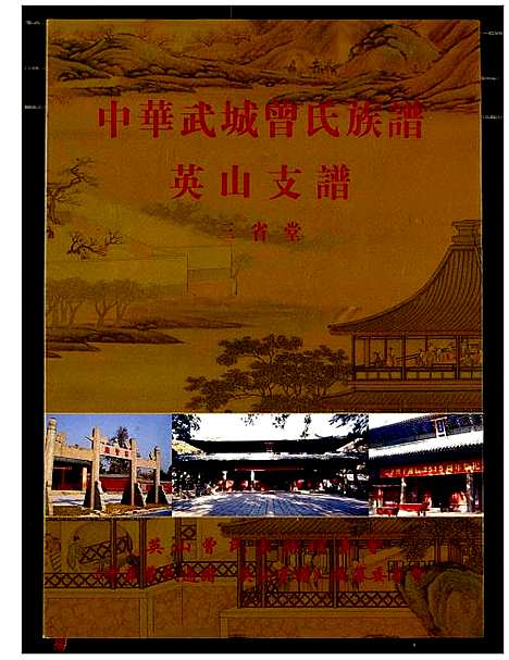 [下载][中华武城曾氏族谱英山支谱]湖北.中华武城曾氏家谱_二.pdf