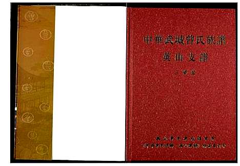 [下载][中华武城曾氏族谱英山支谱]湖北.中华武城曾氏家谱_二.pdf