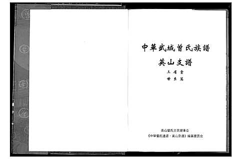 [下载][中华武城曾氏族谱英山支谱]湖北.中华武城曾氏家谱_二.pdf