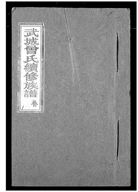 [下载][武城曾氏续修族谱]湖北.武城曾氏续修家谱_一.pdf