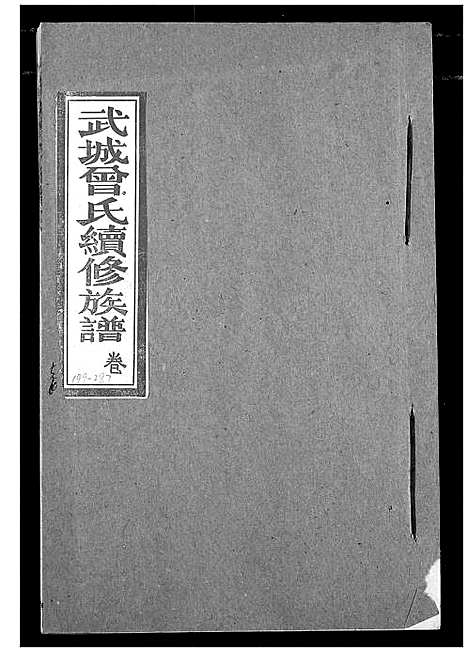 [下载][武城曾氏续修族谱]湖北.武城曾氏续修家谱_二.pdf