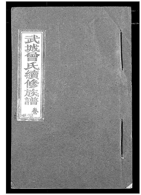 [下载][武城曾氏续修族谱]湖北.武城曾氏续修家谱_三.pdf