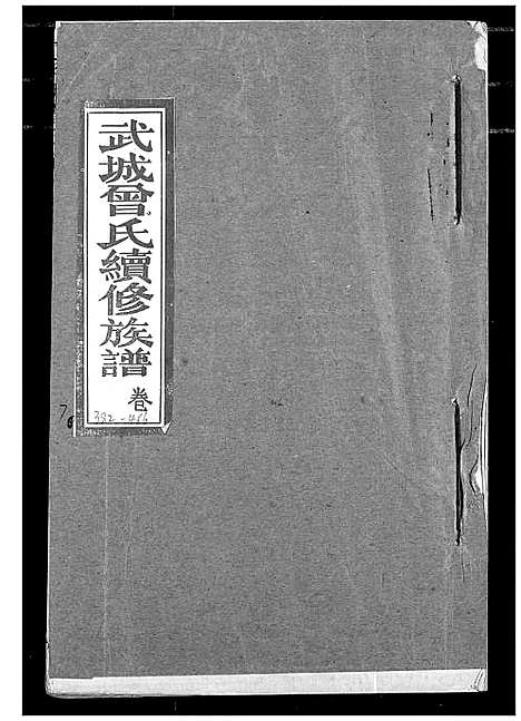 [下载][武城曾氏续修族谱]湖北.武城曾氏续修家谱_四.pdf