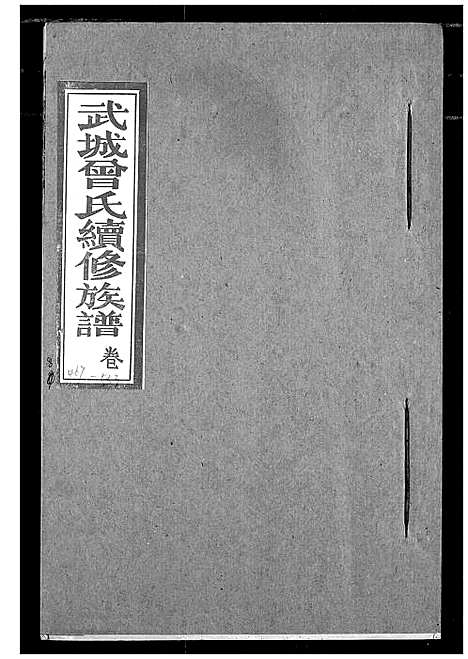 [下载][武城曾氏续修族谱]湖北.武城曾氏续修家谱_五.pdf