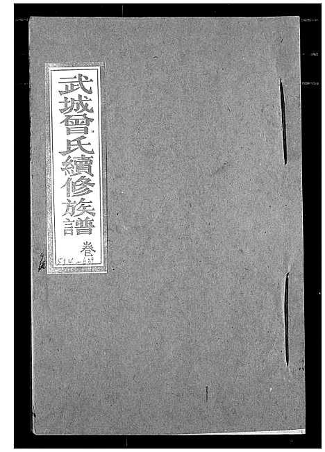 [下载][武城曾氏续修族谱]湖北.武城曾氏续修家谱_六.pdf